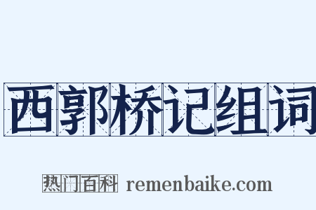西郭桥记组词是什么意思的图片